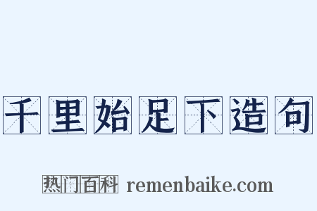 千里始足下造句是什么意思的图片